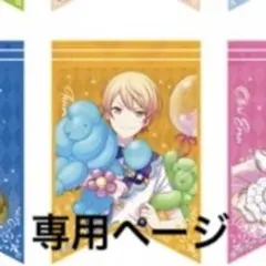 トマトさん専用ページ