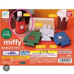 miffy めじるしカップスリーブのサムネイル