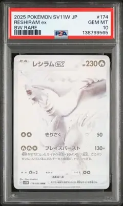 レシラムex BWR SV11W ホワイトフレア【PSA10】