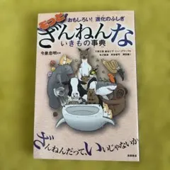もっとざんねんないきもの事典 おもしろい!進化のふしぎ