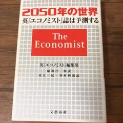 2050年の世界 英エコノミスト誌は予測する
