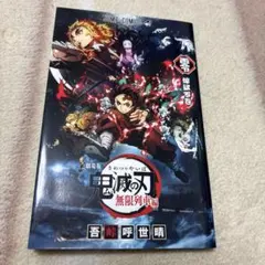 鬼滅の刃 無限列車編　零