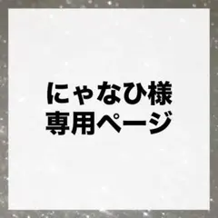にゃなひ様専用ページ　 オーダートレカキーホルダー