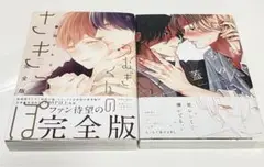 つむぎくんのさきっぽ完全版 暮田マキネ/愛しものに蓋 ヲリコリコ