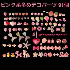 ピンク系多めデコパーツ91個 プードルバルーン タコ 香水 手鏡 ハチ ドーナツ