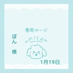 ぽん様専用ページ