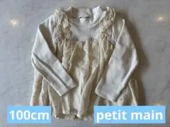 petit main プティマイン チュールトップス 100cm アイボリー