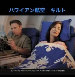 ハワイアン　キルト　ハワイアン航空　ビジネスクラス　ファースト　エアライン