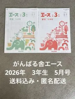 2026年最新】エース がんばる舎の人気アイテム - メルカリ