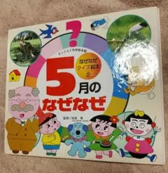 5月のなぜなぜ チャイルド科学絵本館 クイズ絵本