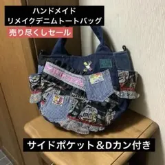 ハンドメイド　リメイクデニムトートバッグ　サイドポケット＆Dカン付き