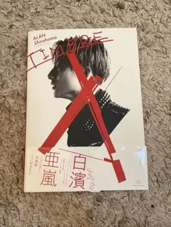 TIMBRE 白濱亜嵐ファースト写真集