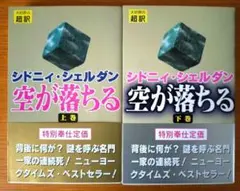 『空が落ちる』上下巻2冊セット／シドニィ・シェルダン、訳：天馬 龍行