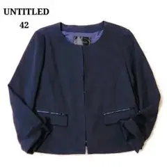 【ほぼ新品】アンタイトル ノーカラージャケット ツイード ホックボタン 紺 42