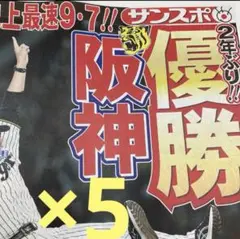 阪神タイガース 優勝記念新聞 号外 サンスポ 5枚セット