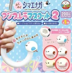 ふくふくシマエナガ アンブレラマスコット2 2個セット