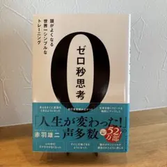 ゼロ秒思考 赤羽雄二著
