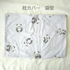 枕カバー　袋型　パンダ　グレー 63cm×43cm　くすみカラー