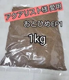 おとひめEP1 1kg 沈下性1.3〜1.7㎜粒 金魚 らんちゅう 熱帯魚 錦鯉のサムネイル