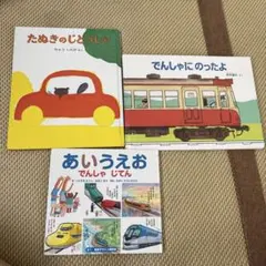 たぬきのじどうしゃ　でんしゃにのったよ　あいうえおでんしゃじてん