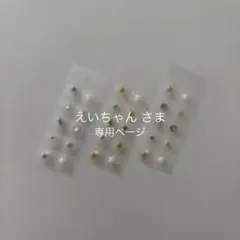 えいちゃん 様 専用ページ