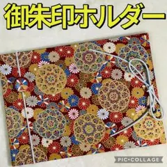 ❤️フォローでプレゼント❤️増やせる御朱印ホルダー 和柄 花柄 菊曼荼羅 曼荼羅 菊