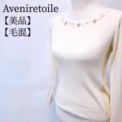 【美品】Aveniretoile　毛混　ストレッチ　ビーズ刺繍　長袖ニット
