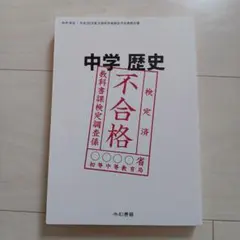 竹田恒泰主筆 平成30年度文部科学省検定不合格教科書 中学歴史 - メルカリ