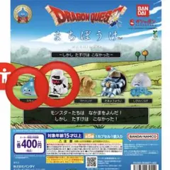ドラゴンクエスト　まちぼうけ　スライム　ミイラ男 2個セット　新品