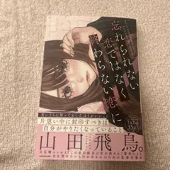 忘れられない恋ではなく終わらない恋に