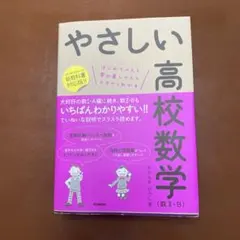 やさしい高校数学　　数II・B