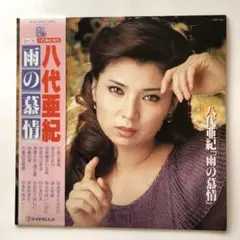 雨の慕情／八代亜紀 追悼 MANIAX! 希少レア珍品お宝発見MANIAX盤