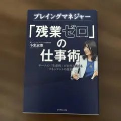 プレイングマネジャー「残業ゼロ」の仕事術