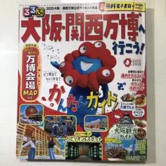 るるぶ大阪・関西万博へ行こう!
