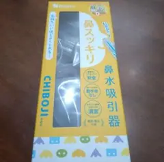 新品未開封　チボジ　鼻水吸引器