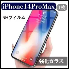 iPhone14Promax 強化ガラス指紋防止 耐衝撃 液晶保護フィルム_1