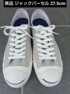 [美品] CONVERSE ジャックパーセル ライトグレー スニーカー 27.5