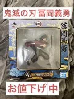 冨岡義勇 A賞フィギュア