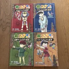 名探偵コナン学習まんが 4冊セット 日本史 世界史 - メルカリ