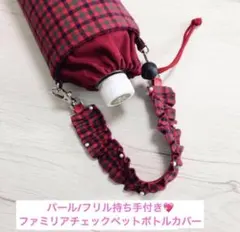 ペットボトルカバー　ペットボトル入れ　水筒入れ　ファミリアチェック　ハンドメイド