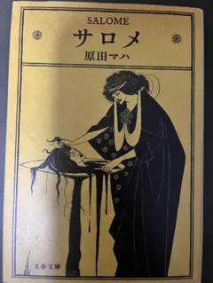 サロメ 原田マハ 文学作品