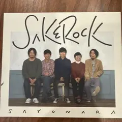 SAKEROCK「SAYONARA」星野源 浜野謙太 伊藤大地 田中馨 野村卓史