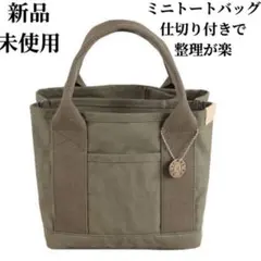 ミニトートバッグ 帆布 トートバッグ キャンバス 3つ仕切り カーキ