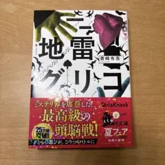 地雷グリコ