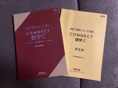 CONNECT 数学C 数研出版