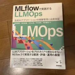 MLflowで実践するLLMOps――生成AIアプリケーションの実験管理と品質…