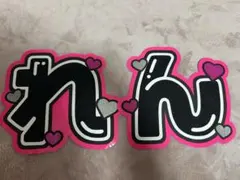 目黒蓮 永瀬廉 川尻蓮 うちわ文字 文字パネル 文字 うちわ