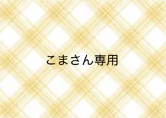 こまさん専用（他の方は購入をお控えください）