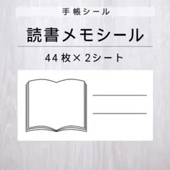読書メモシール 2シート【手帳シール】