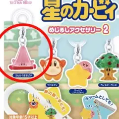 さんかくほおばり　星のカービィ　ガチャ　めじるしアクセサリー　2
